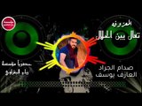 (تعال يبن الحلال) 2019/صدام الجراد-العازف يوسف البياتي(حصريآ)