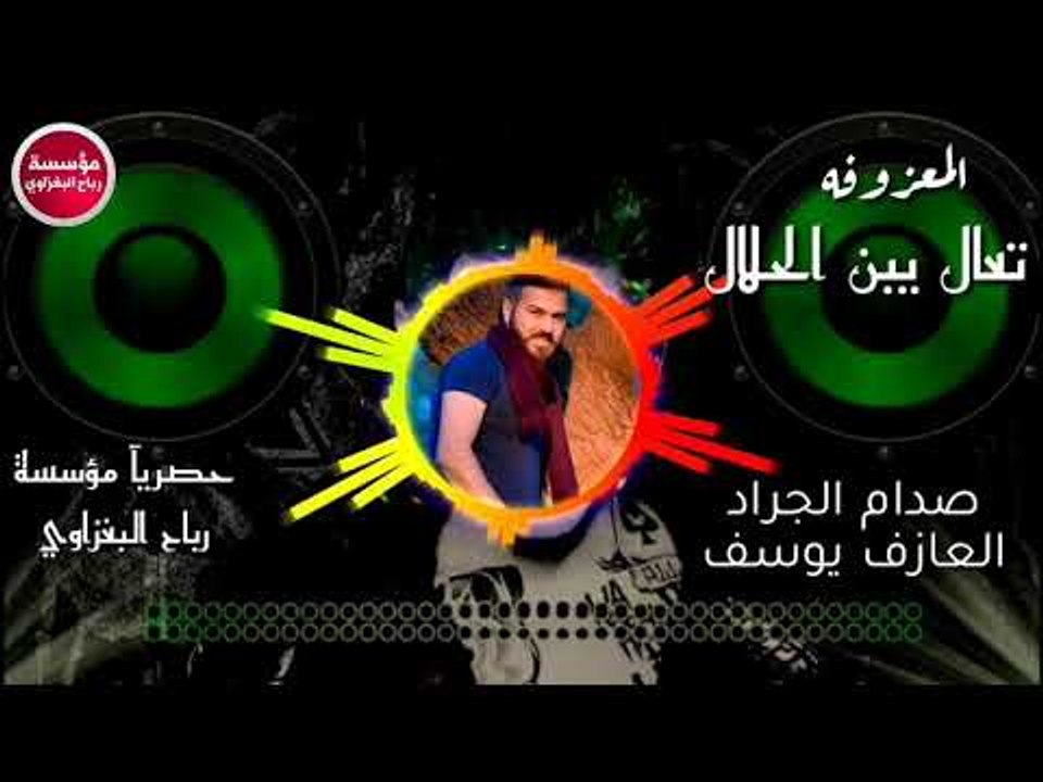 (تعال يبن الحلال) 2019/صدام الجراد-العازف يوسف البياتي(حصريآ)