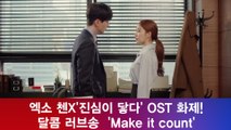 ′진심이 닿다′ OST, 엑소 첸 가창 화제! ′달콤 러브송에 특화된 목소리′