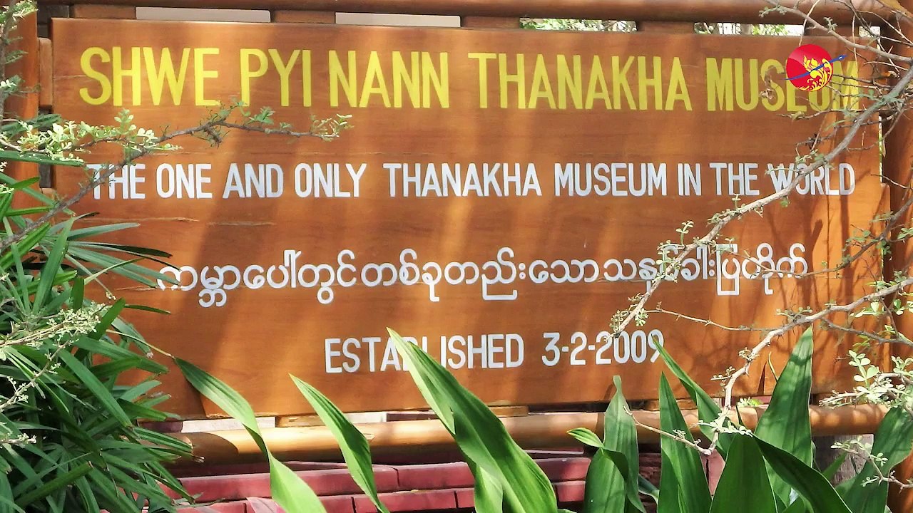 အစဥ္အလာ သနပ္ခါးလုပ္ငန္းေတြေတာ့ ေပ်ာက္သြားမယ္ (ရုပ္/သံ)