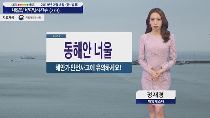 [내일의 바다낚시지수] 2월9일 동해안 풍랑주의보 영향 너울 서해,남해 강풍 낚시 위험  / YTN