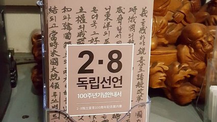 [뉴스TMI] 3.1운동의 기폭제가 된 2.8독립 선언, 그 배경과 내용은? / YTN