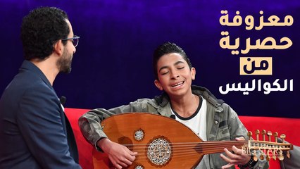 لؤي عبدون يعزف في الكواليس نجوم صغار