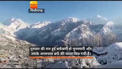 मुनस्यारी में बर्फबारी से थल-मुनस्यारी मार्ग बंद, आधा फीट बर्फ गिरी