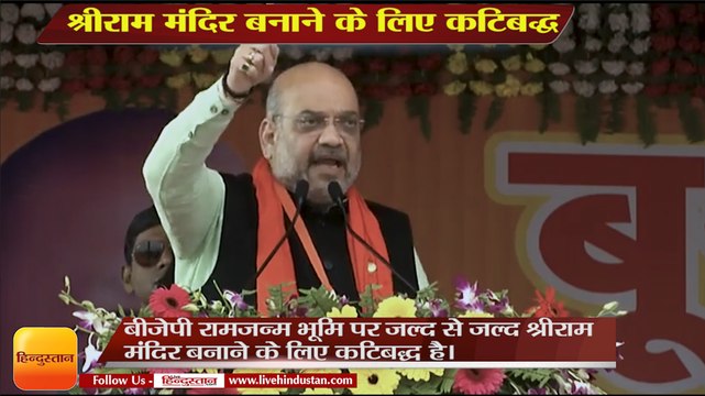 Maharajganj, Uttar Pradesh: BJP जल्द से जल्द श्रीराम मंदिर बनाने के लिए कटिबद्ध-अमित शाह