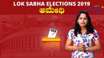 Lok Sabha Election 2019 :  ಅಮೇಥಿ ಲೋಕಸಭಾ ಕ್ಷೇತ್ರದ ಪರಿಚಯ | Oneindia Kannada