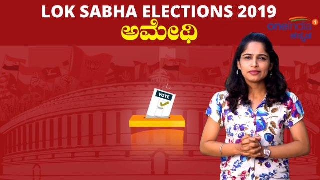 Lok Sabha Election 2019 : ಅಮೇಥಿ ಲೋಕಸಭಾ ಕ್ಷೇತ್ರದ ಪರಿಚಯ | Oneindia Kannada