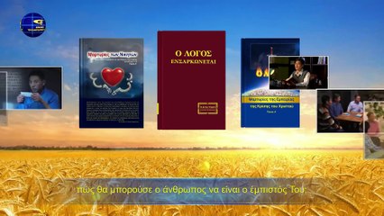 Ομιλία του Θεού | Μόνο όσοι γνωρίζουν τον Θεό και το έργο Του μπορούν να Τον ευχαριστήσουν