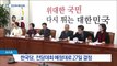 한국당 “전대 27일 그대로”…홍준표-오세훈 “보이콧”