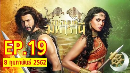อารมบห์ มหารานี ตอนที่.19 วันที่ 8 กุมภาพันธ์ 2562 ย้อนหลังล่าสุด