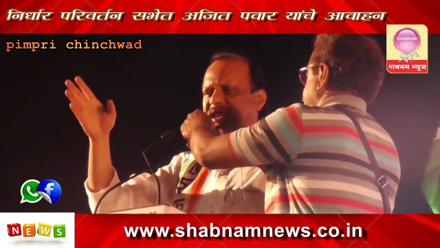 Ajit Pawar Latest Speech In Pimpri Chinchwads Nirdhar Parivartan Sabha Part 3