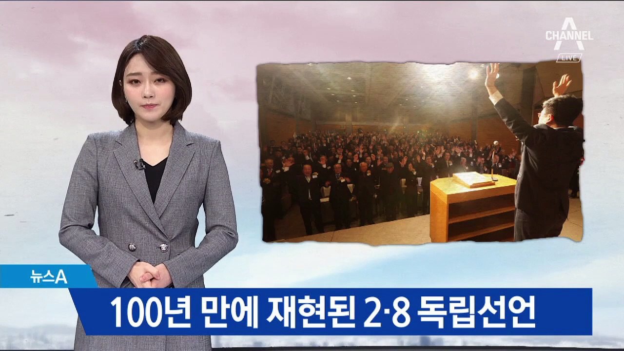 100년 전 함성 다시 한번…2.8 독립선언 재현