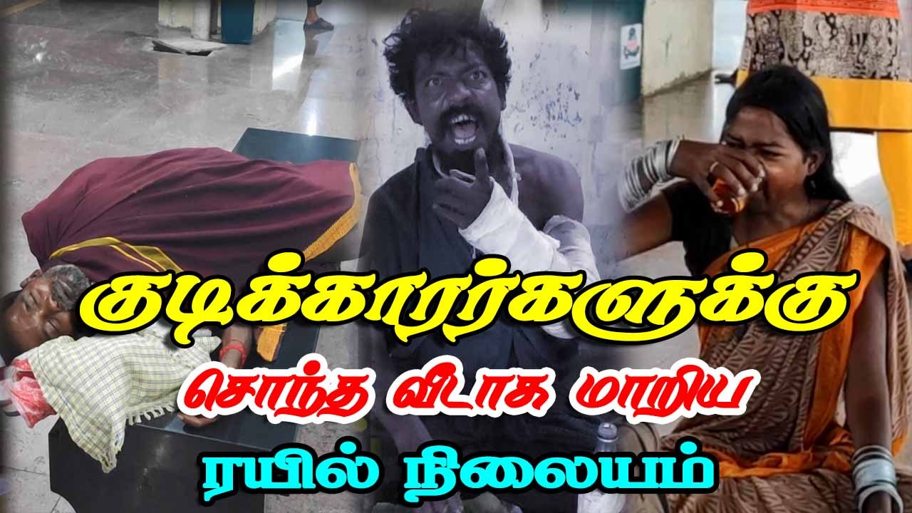 குடிக்காரர்களுக்கு  சொந்த வீடாக மாறிய   ரயில் நிலையம்