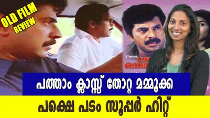 പത്താം ക്ലാസ്സ് തോറ്റ മമ്മൂക്ക, പക്ഷെ പടം സൂപ്പര്‍ ഹിറ്റ്‌