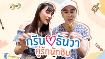 หวานกว่าอาหารในจานก็ กรีน-ธันวา นี่ละจ้า l Star Cam Ep.8