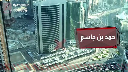 شاهد.. أدلة جديدة تدين لص الدوحة حمد بن جاسم في قضية بنك باركليز#ماعت_جروب |