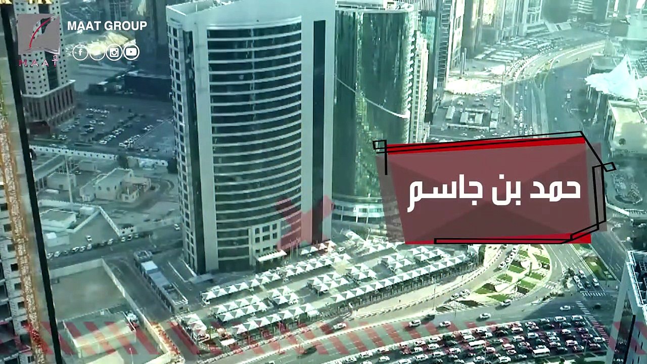 شاهد.. أدلة جديدة تدين لص الدوحة حمد بن جاسم في قضية بنك باركليز#ماعت_جروب |
