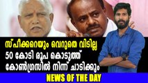 സ്‌പീക്കറെയും വെറുതെ വിടില്ല  50 കോടി രൂപ കൊടുത്ത് കോൺഗ്രസിൽ നിന്ന് ചാടിക്കും