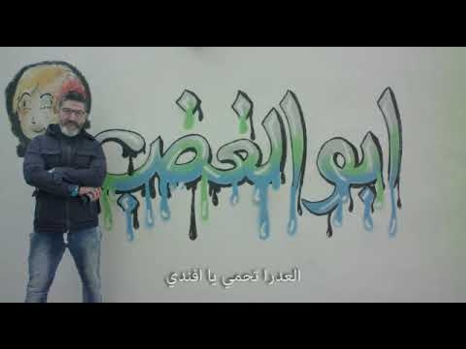 Bande annonce de Abou al-Ghadab, de Joe Kodeih
