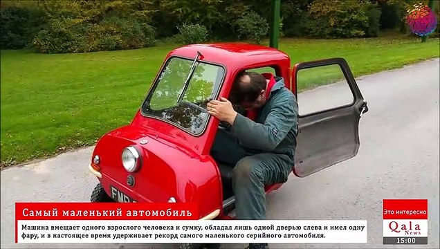 Самый маленький автомобиль
