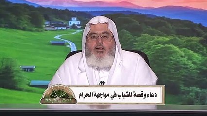 قصة و دعاء للشباب للحماية من الحرام الشيخ محمد صالح المنجد