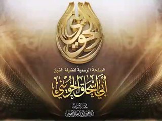 من حسن الخلق ترك العتاب الشيخ أبو إسحاق الحويني