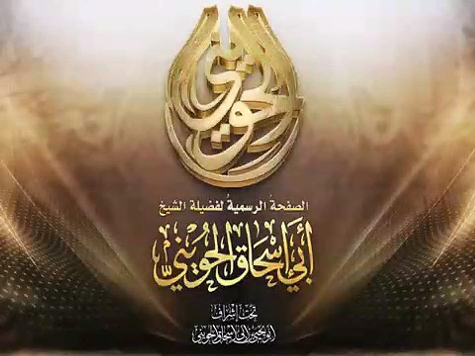من حسن الخلق ترك العتاب الشيخ أبو إسحاق الحويني