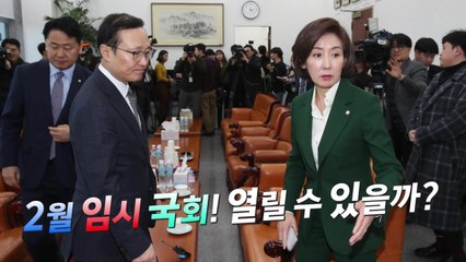 3당 원내대표 회동 결렬...국회는 여전히 '개점휴업' / YTN