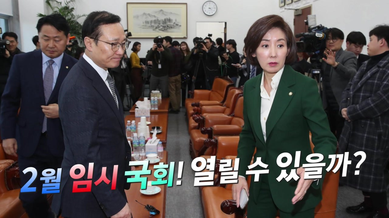3당 원내대표 회동 결렬...국회는 여전히 '개점휴업' / YTN
