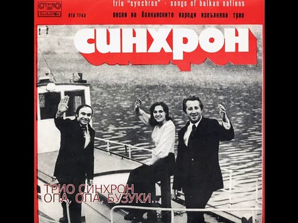 Трио Синхрон - Опа, опа, Бузуки...