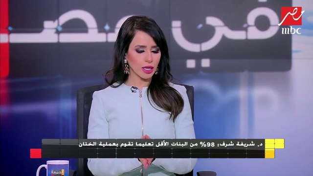 د. رانيا يحيى: تم تغليظ عقوبة ختان الإناث وأصبحت الحبس من 5 إلى 7 سنوات