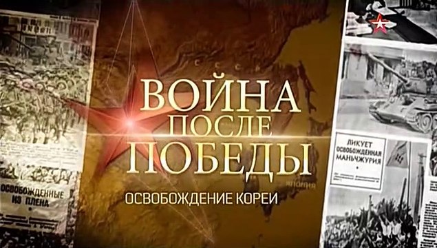Война после Победы - 4 серия (Освобождение Кореи) (2015)