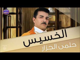 حلمى الجزار   الخسيس