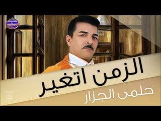 حلمى الجزار  الزمن اتغير