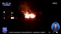 [이시각 세계] 브라질 유소년 축구팀 숙소에 '불'…10명 사망
