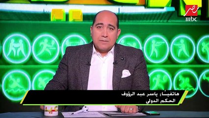 الحكم الدولي ياسر عبد الرؤوف: كثرة الأخطاء التحكيمية سبب حديث البعض عن وجود مجاملات لبعض أندية الدوري