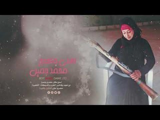 اهلي واهلج عداوة - محمد جميل || النسخة الاصلية