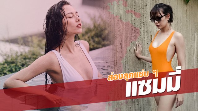 ส่องลุคแฟชั่นเว้าลึกแซ่บ ๆ แซมมี่ เคาวเวลล์