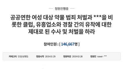 버닝썬 의혹 관련 청와대 국민청원 15만 명 육박 / YTN