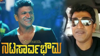 Nata Sarvabhouma Movie: ಸೆಲ್ಫಿ ವಿಡಿಯೋ ಶೇರ್ ಮಾಡಿದ ಅಪ್ಪು | FILMIBEAT KANNADA