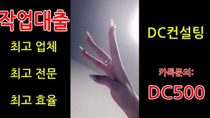 #작업대출 #원라인 명품컨설팅 #전문업체☞카톡문의:DC500