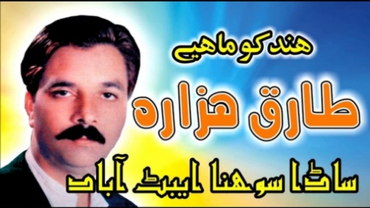 SADA SOHNA ABBOTTABAD - TARIQ HAZARA - HINDKO SONG
