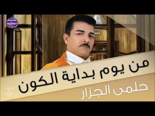 حلمى الجزار من يوم بداية الكون
