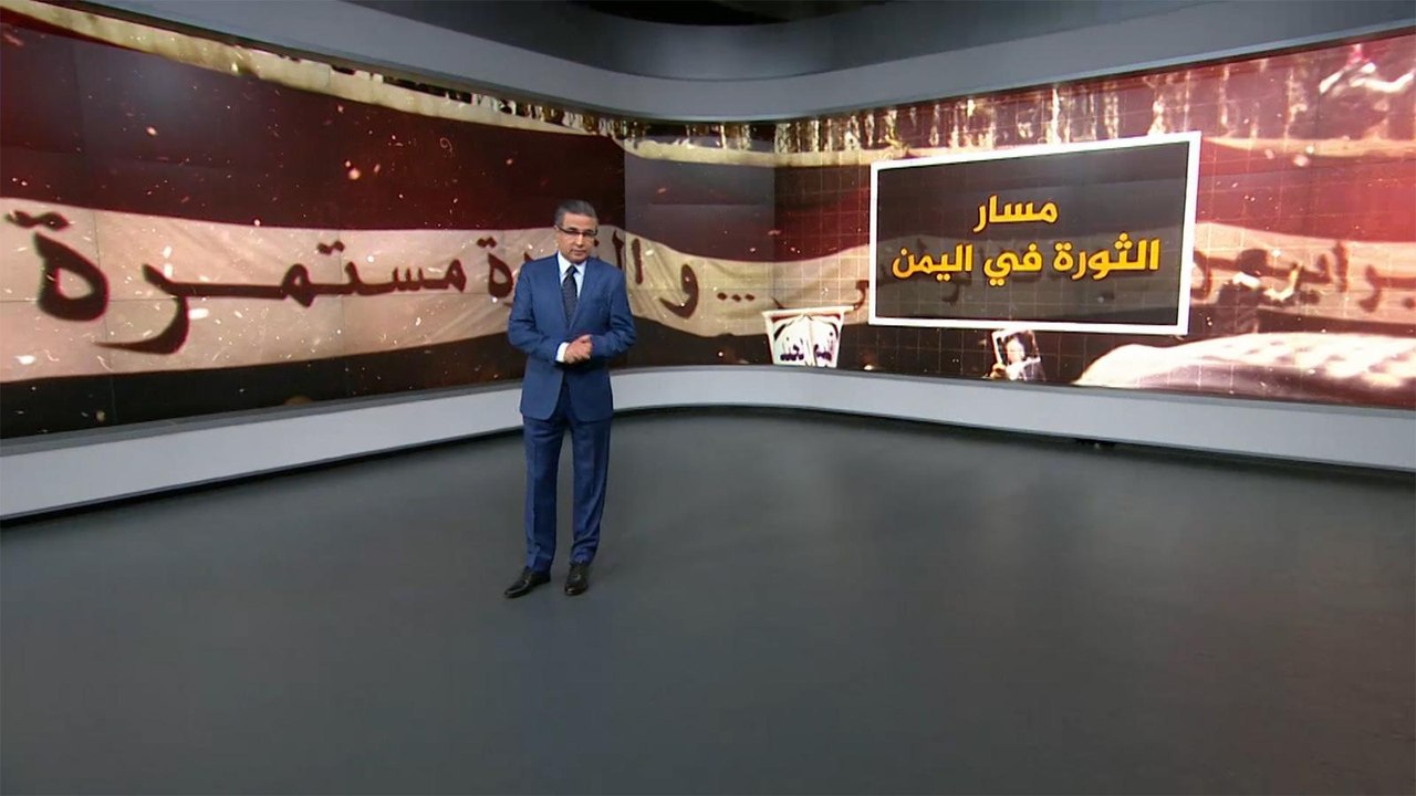 تعرف على مسار الثورة اليمنية بحلول عامها الثامن