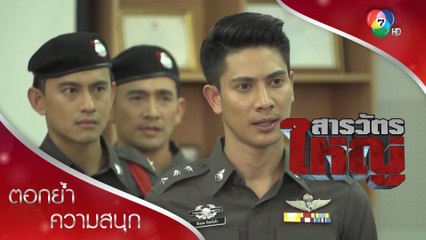 จะตั้งข้อหาอะไรก็ต้องทำตามระเบียบ แม้จะเป็นตำรวจก็ตาม | ตอกย้ำความสนุก สารวัตรใหญ่ EP.10 | Ch7HD