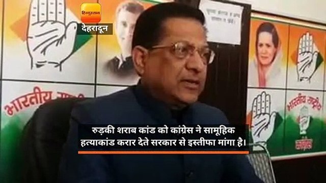 रुड़की शराब कांड: कांग्रेस प्रदेशभर में फूंकेगी सरकार के पुतले