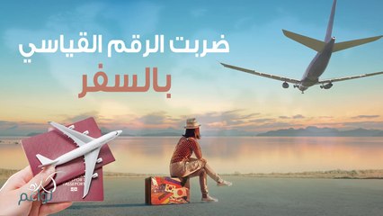 كسرت الرقم القياسي في السفر حتى أصبح ذلك ادماناً!
