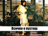 Кичка Бодурова - Всичко Е Пустош _ Evrything is wilderness