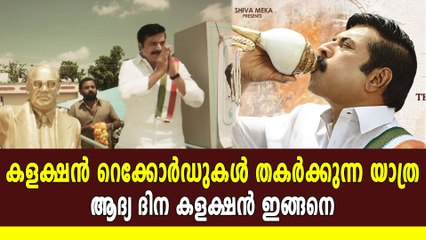 മമ്മൂട്ടിയുടെ യാത്രയുടെ ആദ്യ ദിന കളക്ഷൻ ഇങ്ങന | Oneindia Malayalam