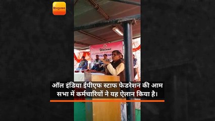 ईपीएफओ कर्मचारियों ने देशभर में आंदोलन करने की दी चेतवानी